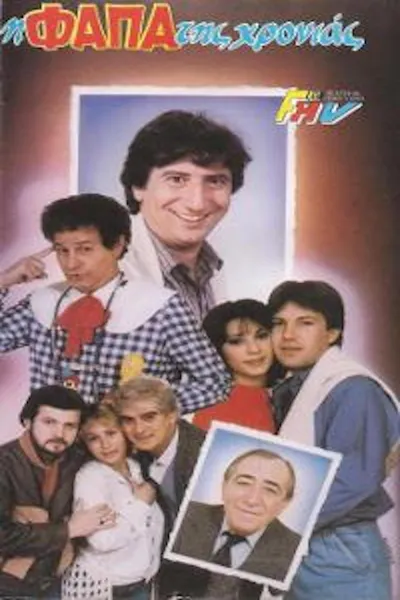 Η φάπα της χρονιάς