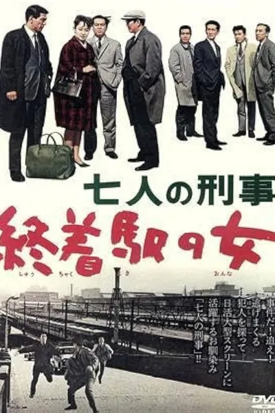 七人の刑事　終着駅の女
