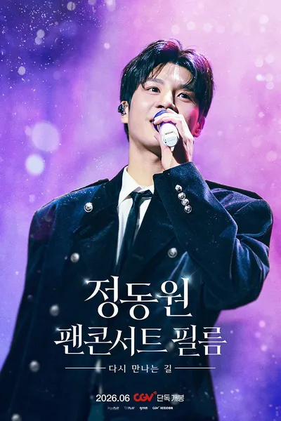 정동원 팬콘서트 필름 : 다시 만나는 길