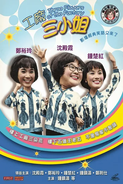 工廠三小姐