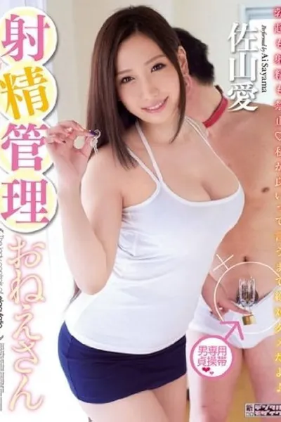 MIDD-950 Ejaculation Management Sister Ai Sayama - Sayama Love