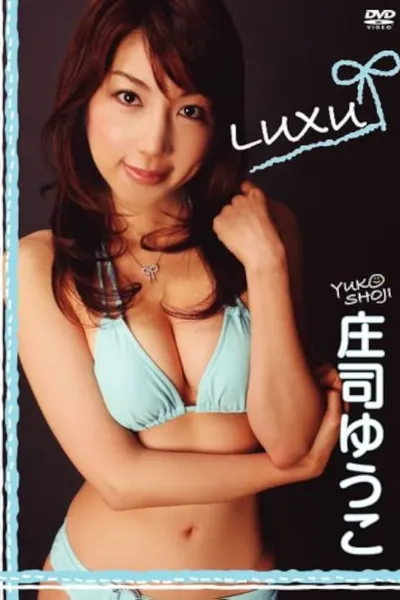 庄司ゆうこ LUXU