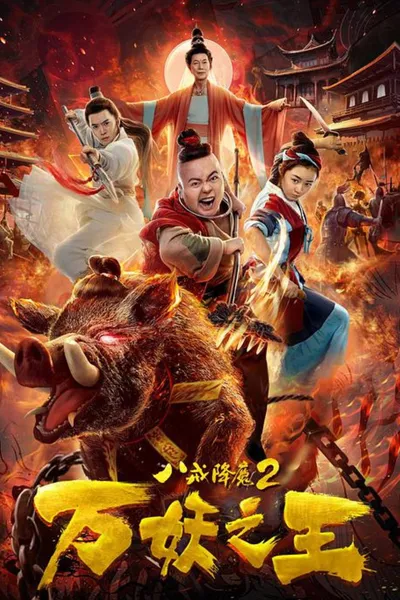 Ba Jie Subdues Demons