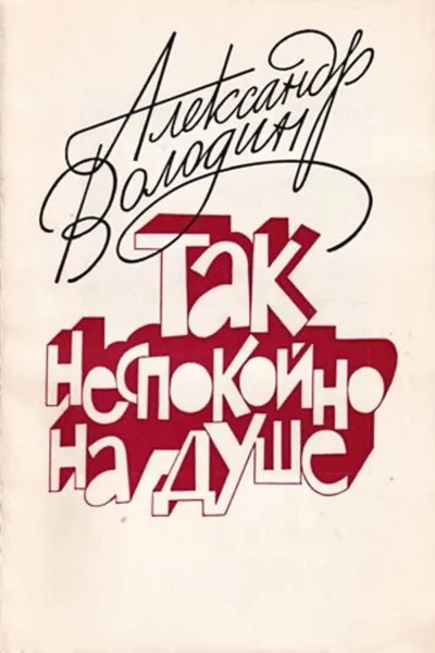 Aleksandr Volodin: My Soul Is Restless