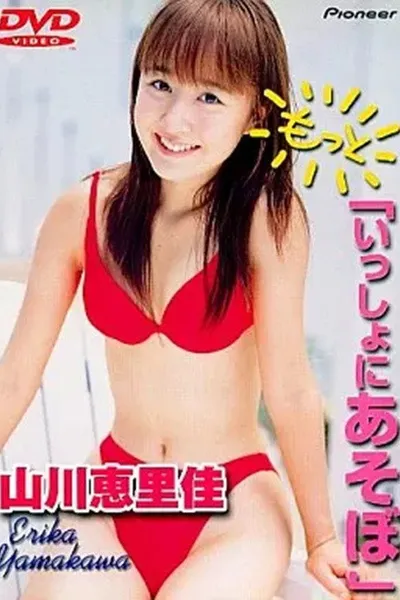 山川恵里佳「もっと いっしょにあそぼ」