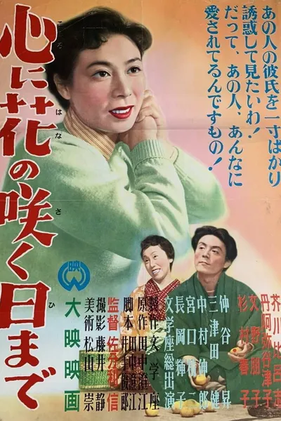 Kokoro ni hana no saku hi made