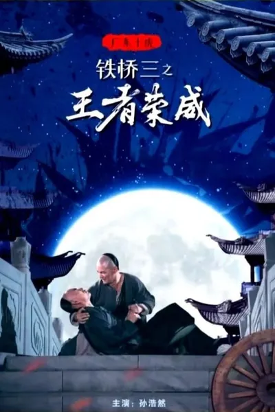 广东十虎铁桥三1：王者荣威