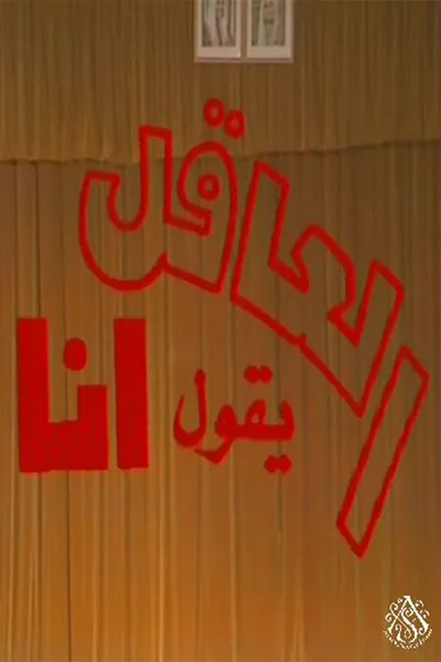 مسرحية العاقل من يقول أنا