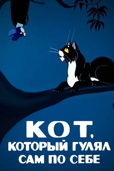 The Cat That Walked by Himself