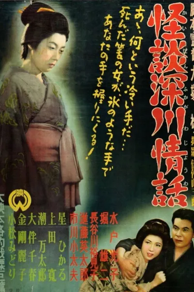 Ghost Story: Passion in Fukagawa