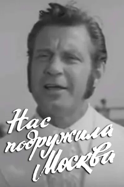 Moscow Made Us Friends