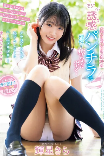 真面目で無口な義妹のモジモジ誘惑パンチラに理性を奪われたボク…チラ見するたび恥ずかしそうにハミ尻プリプリして濡れ染みビッチョリ！