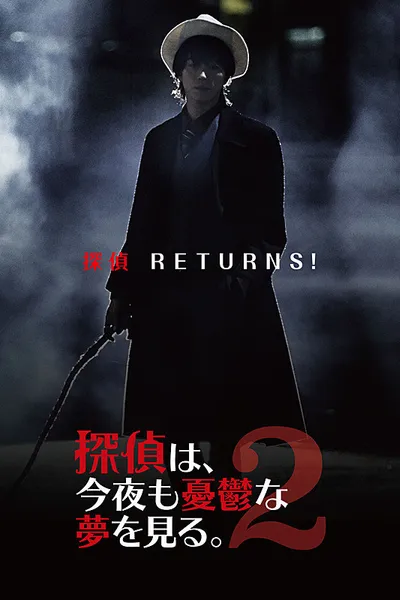 探偵は、今夜も憂鬱な夢を見る。2