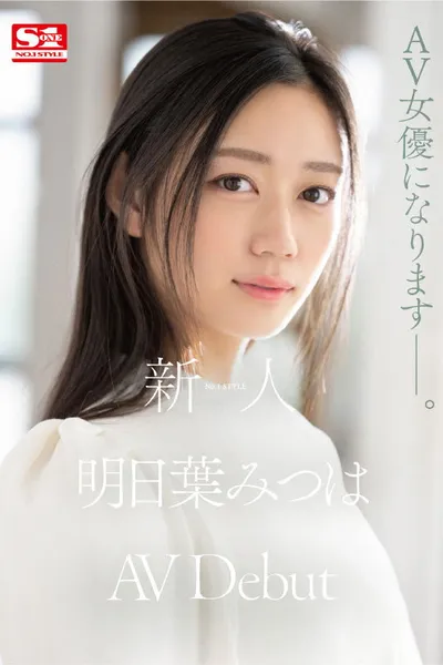 Newcomer NO.1 STYLE Mitsu Asuha AV Debut