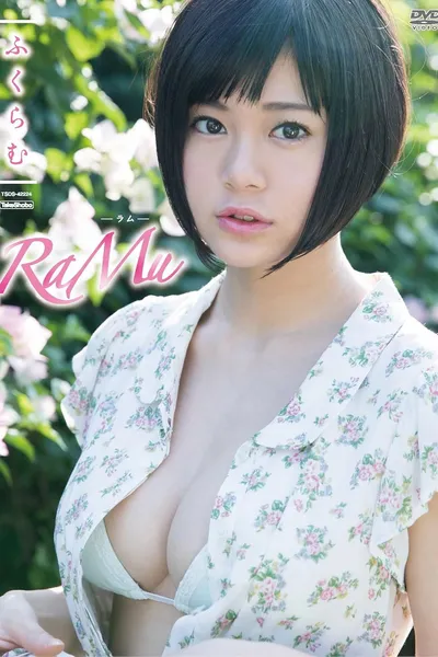 RaMu ふくらむ