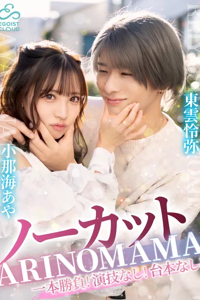 ーカット一本勝負！演技なし！台本なし！『ARINOMAMA』東雲怜弥×小那海あや