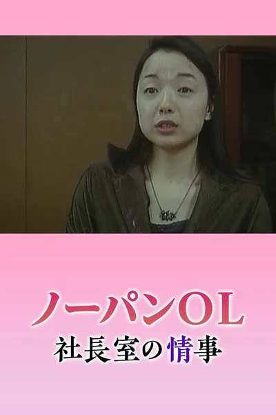 Nôpan hisho: Monzetsu shachôshitsu