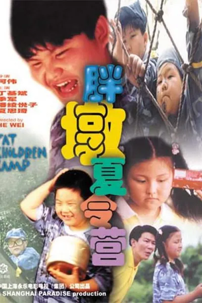 胖墩夏令营