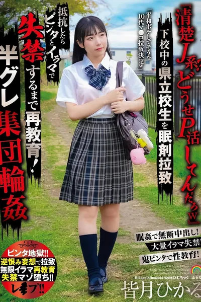 「清楚J系？どうせP活してんだろw」下校中の県立校生を眠剤拉致 抵抗したらビンタとイラマで失禁するまで再教育！半グレ集団輪姦