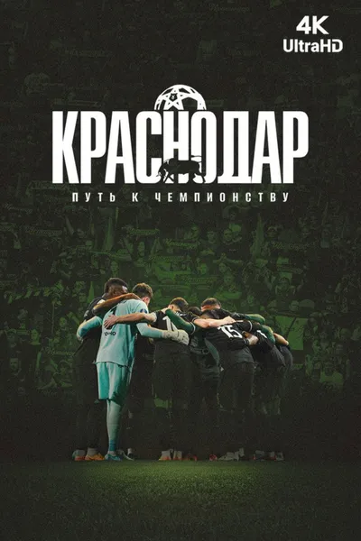Krasnodar. The Path to the Championship