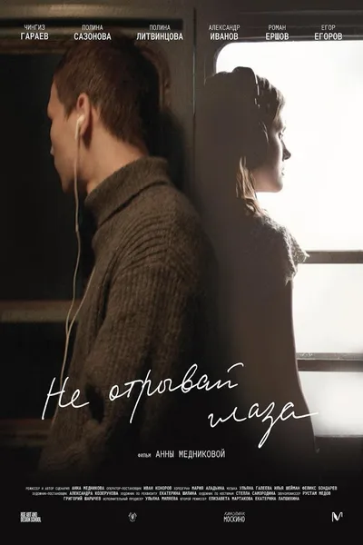 Не отрывай глаза