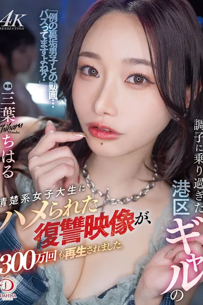 調子に乗り過ぎた港区ギャルの清楚系女子大生にハメられた復讐映像が、300万回も再生されました。 三葉ちはる