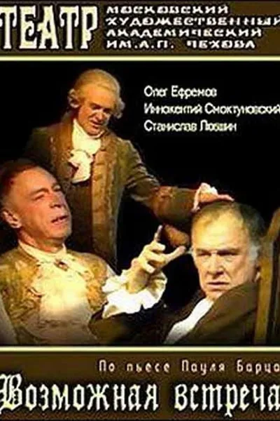 Возможная встреча