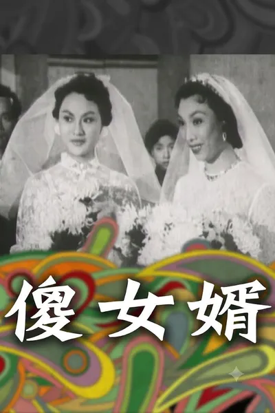 神經大姐戇姑爺