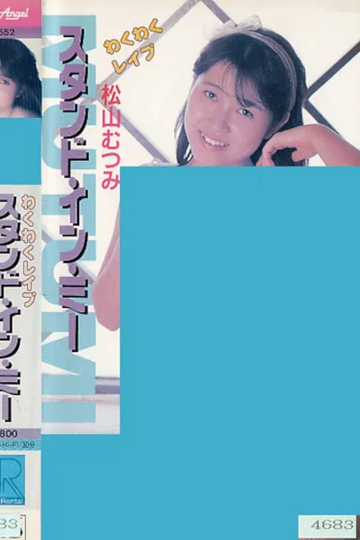 Wakuwaku reipu sutando in mī Matsuyama Mutsumi