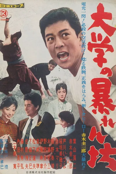 大学の暴れん坊