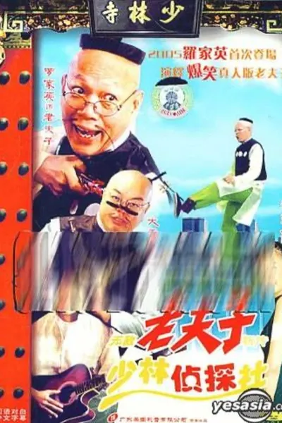 无敌老夫子新传少林侦探社