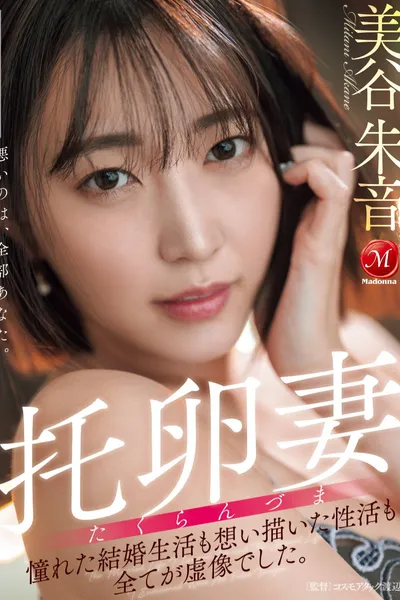 托卵妻 憧れた結婚生活も 想い描いた性活も 全てが虚像でした。