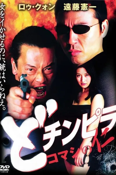 Dochinpira: Jin the Gigolo