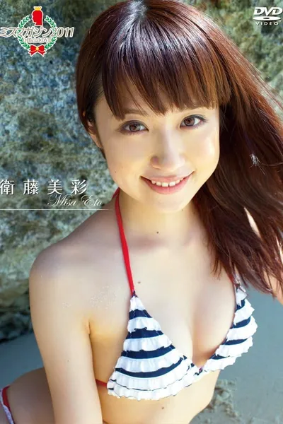 ミスマガジン2011 衛藤美彩