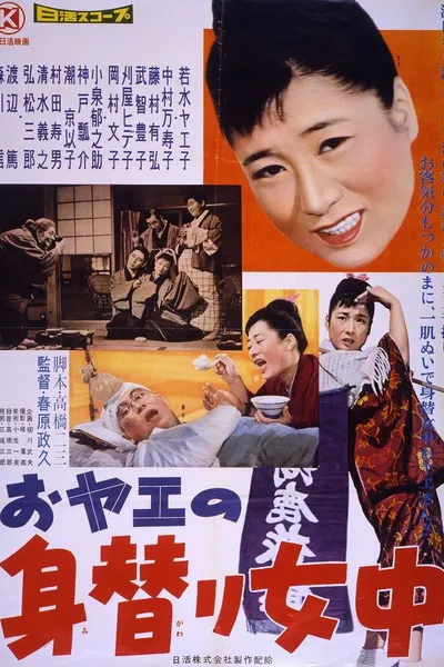 おヤエの身替り女中