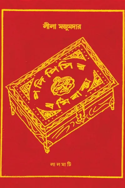 Padi Pishir Barmi Baksha