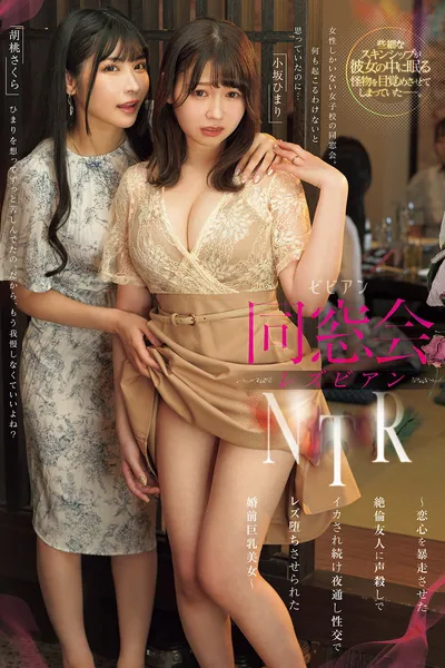 Dosokai rezubian NTR – Koigokoro o bosou saseta zetsurin yuujin ni koe-goroshi de ikasaretsudzuke yodoushi seikou de rezu ochi saserareta konzen kyonyuu bijo