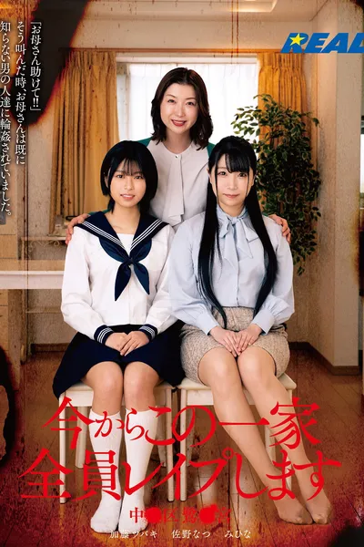 今からこの一家全員レイプします 中●区鷺●宮