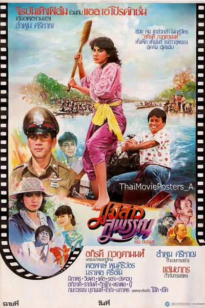 แม่สาวสุพรรณ