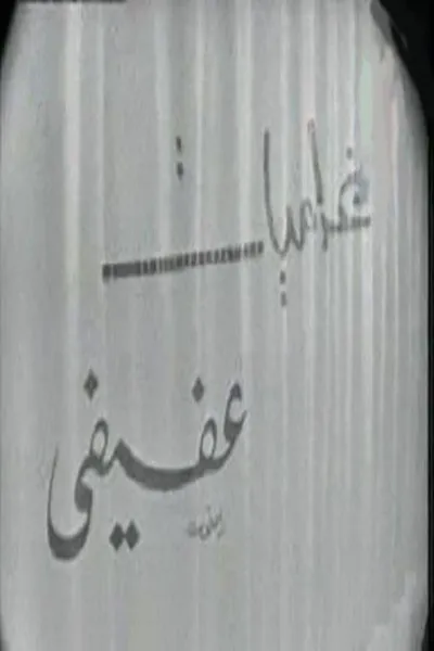 غراميات عفيفي