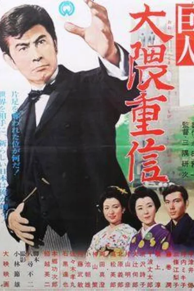 Ōkuma Shigenobu the great