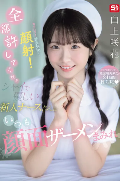 セクハラ！性欲処理！顔射！全部許してくれるシャイで優しい新人ナースさんはいつも顔面ザーメンまみれ