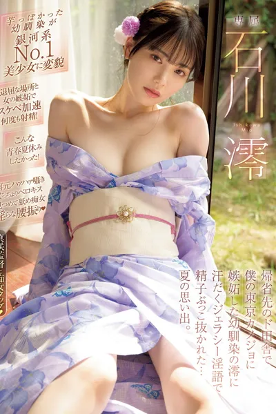 帰省先のド田舎で僕の東京カノジョに嫉妬した幼馴染の澪に汗だくジェラシ―淫語で精子ぶっこ抜かれた…夏の思い出。 石川澪