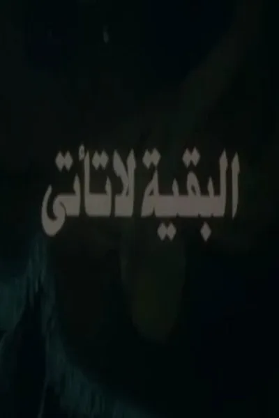 البقية لا تأتي