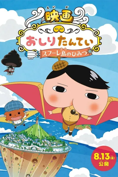 Butt Detective the Movie: The Secret of Souffulé Island