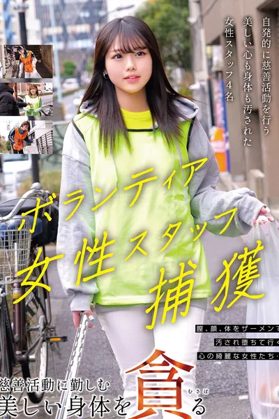 ボランティア女性スタッフ捕獲 慈善活動に勤しむ美しい身体を貪る