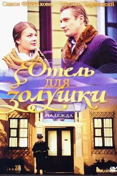 A Hotel for Cinderella