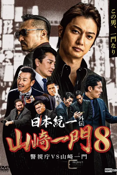 Unification of Japan Gaiden: Yamazaki Ichimon 8 — Metro Police vs. Yamazaki Ichimon