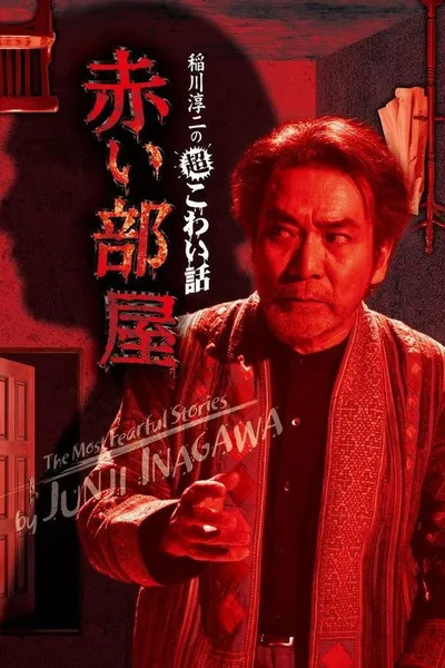 The Most Fearful Stories by Junji Inagawa: Red Room
