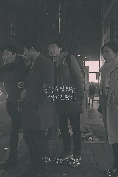 I Film Hong Sang Soo Film